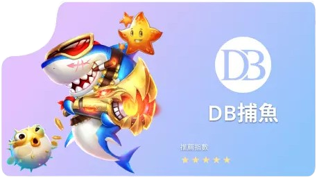 DB捕魚