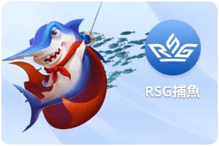 RSG捕魚