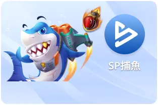 SP捕魚