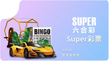 SUPER六合彩