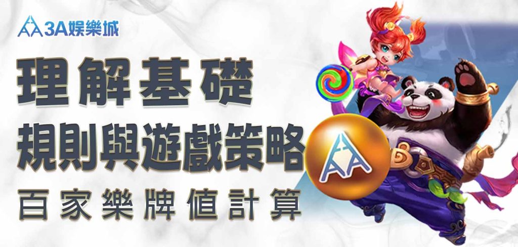 百家樂牌值計算：理解基礎規則與遊戲策略