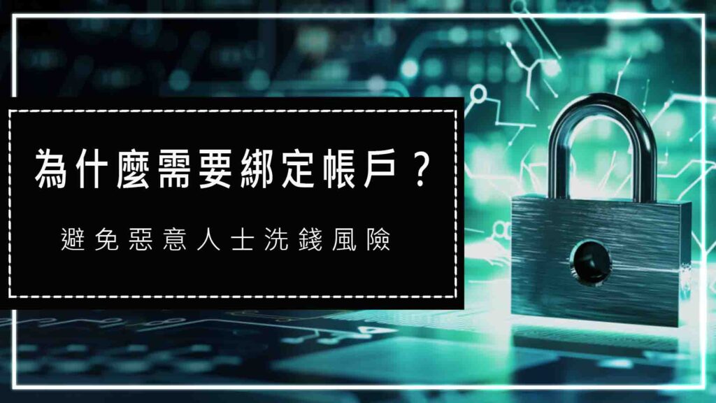 為什麼需要綁定帳戶？