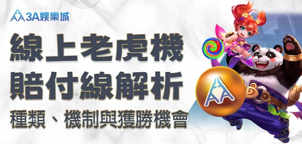 線上老虎機賠付線解析：種類、機制與獲勝機會