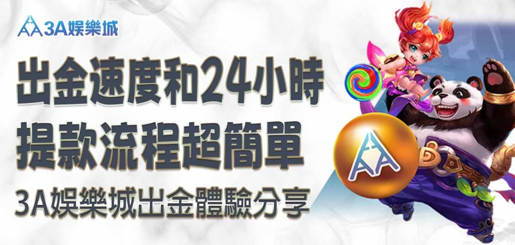 3A娛樂城出金體驗分享，出金速度和 24 小時提款流程超簡單