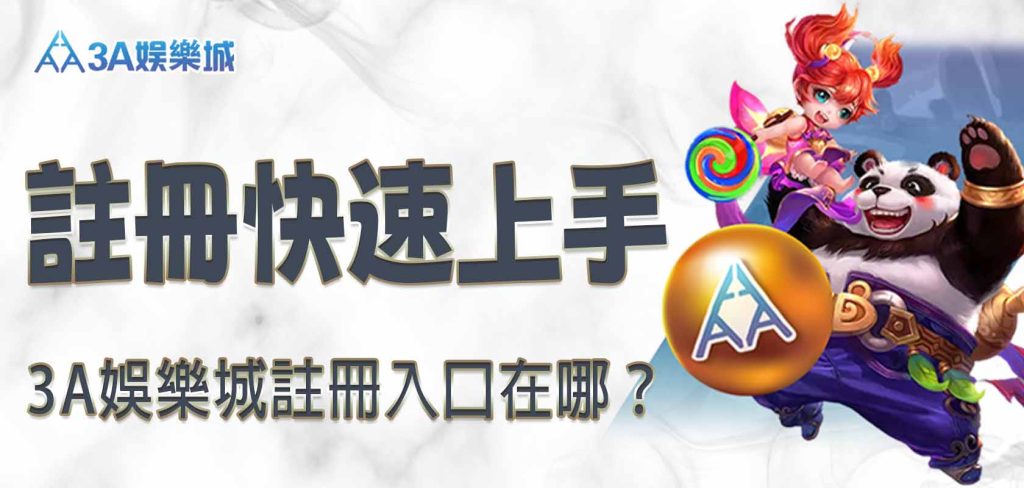 3A娛樂城註冊入口在哪?3A娛樂城註冊快速上手